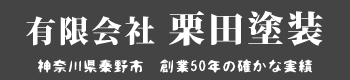 神奈川県秦野市栗田塗装の会社ロゴ